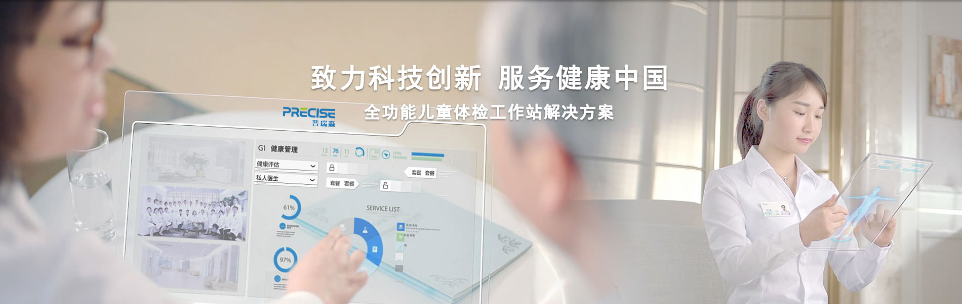 致力科技创新、服务健康中国；全功能儿童体检工作站解决方案